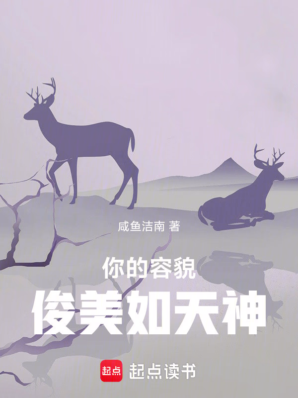 你的容貌俊美如天神