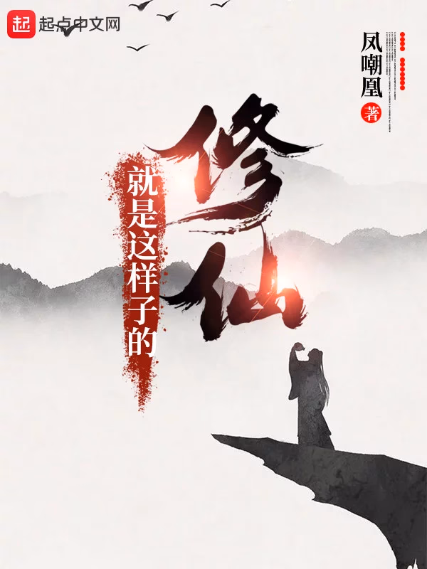 修仙就是这样子的