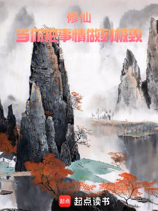 修仙：当你把事情做到极致