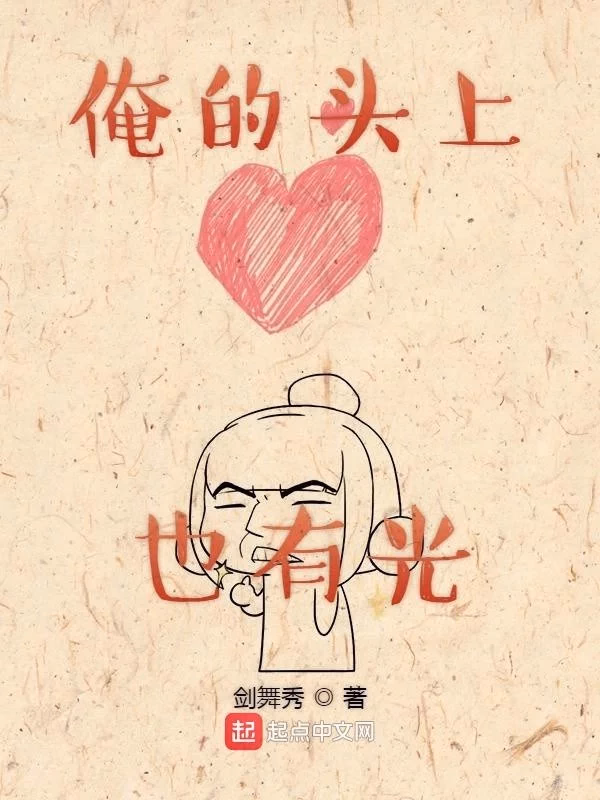 俺的头上也有光