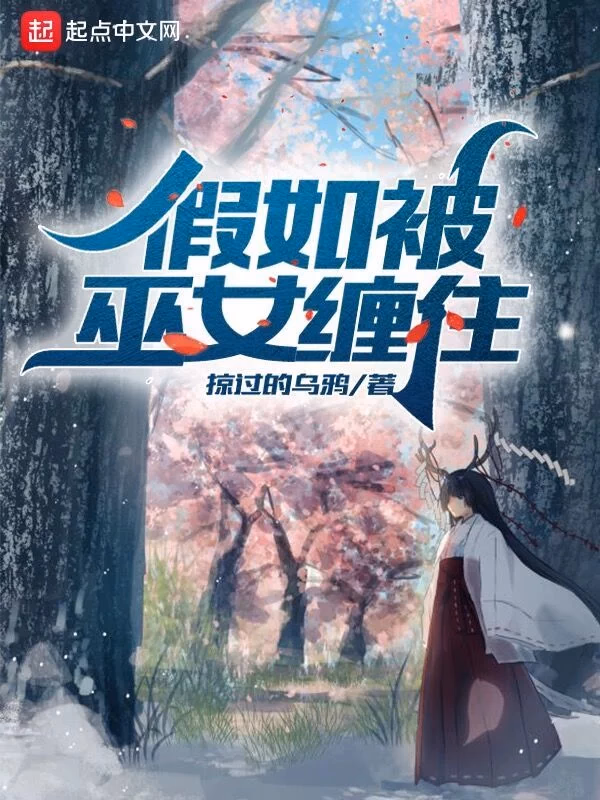 假如被巫女缠住