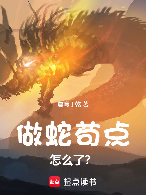 做蛇苟点怎么了？