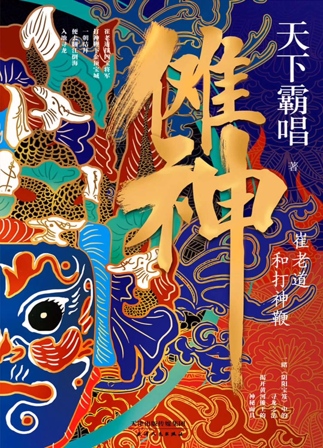 傩神：崔老道和打神鞭