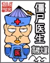 僵尸医生