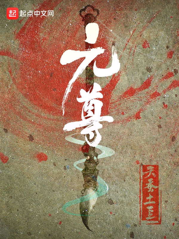 元尊