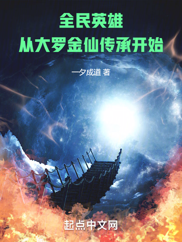 全民英雄：从大罗金仙传承开始