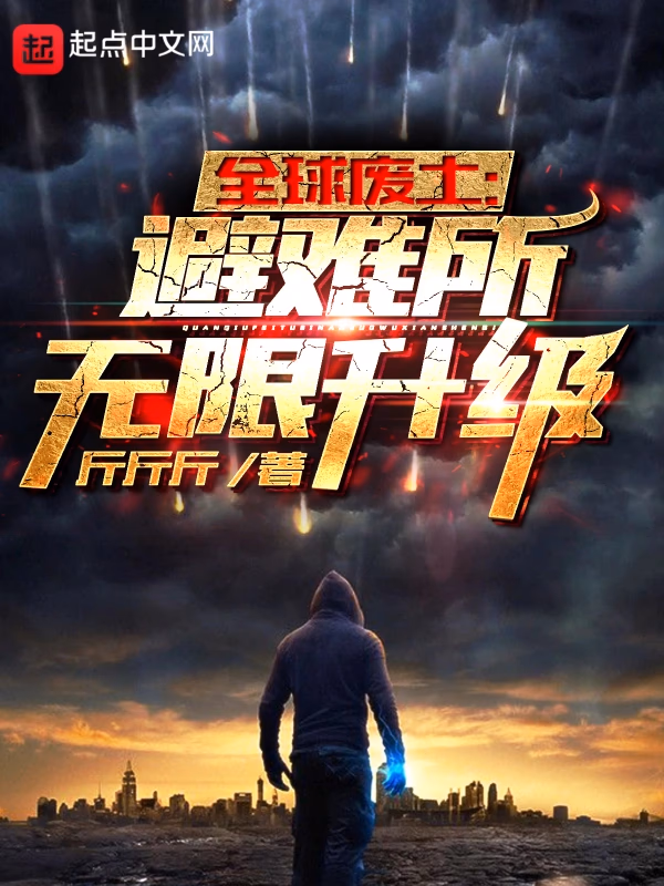 全球废土：避难所无限升级