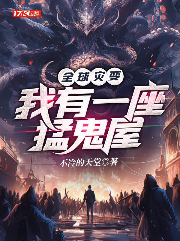 全球灾变：我有一座恐怖屋