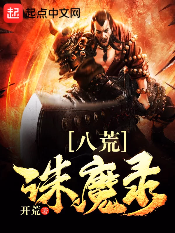 八荒诛魔录