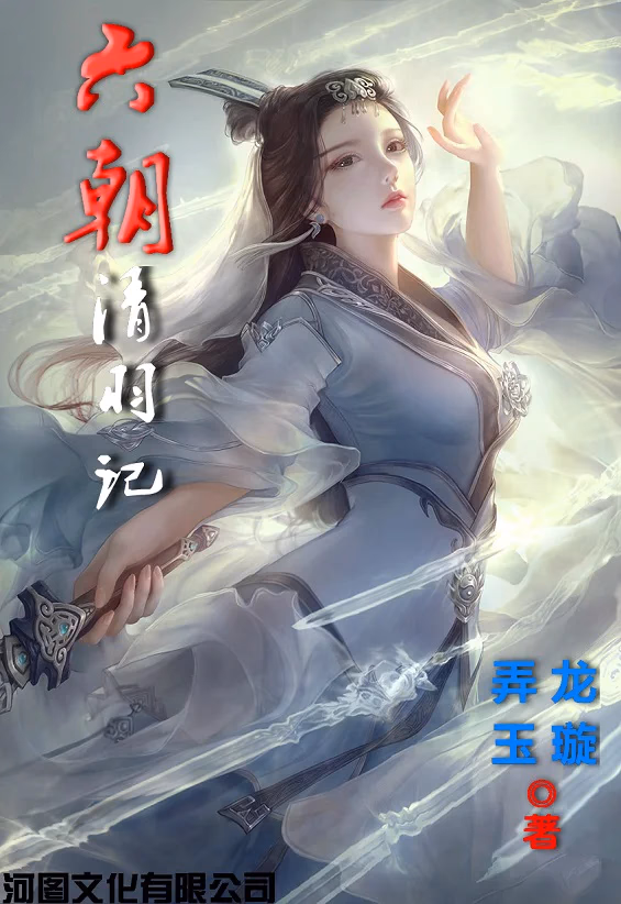 六朝清羽记