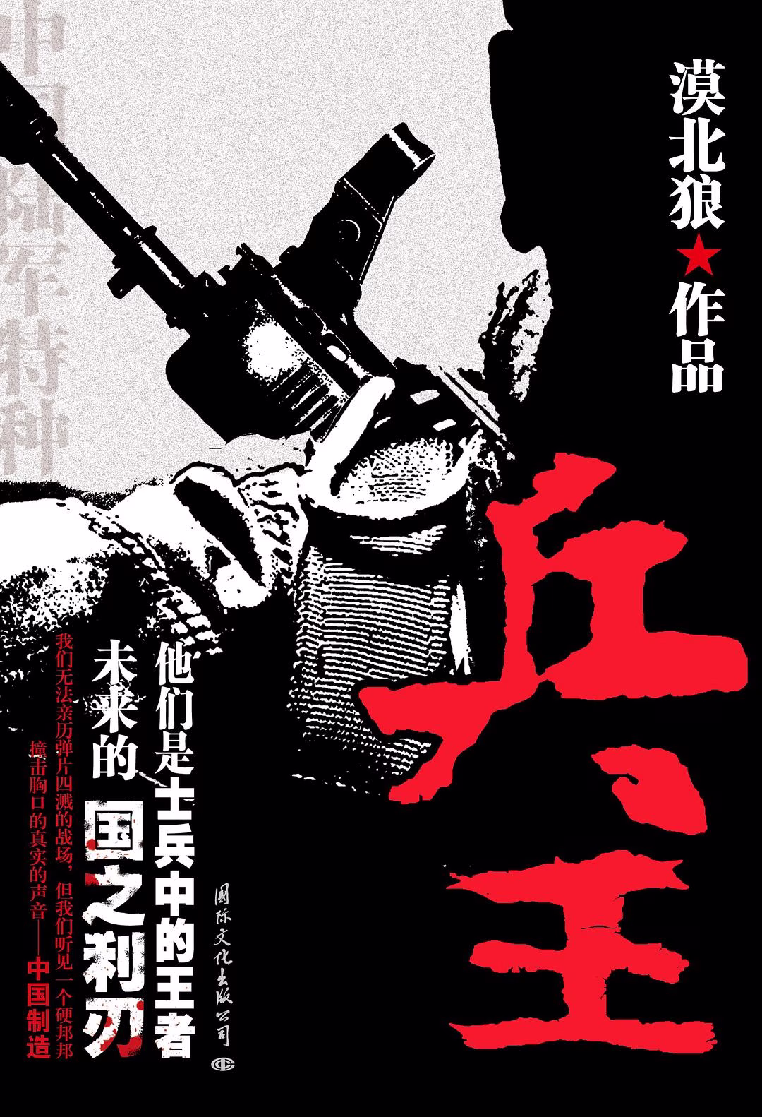 兵王