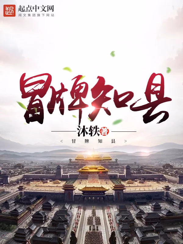 冒牌知县