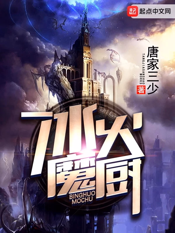 冰火魔厨