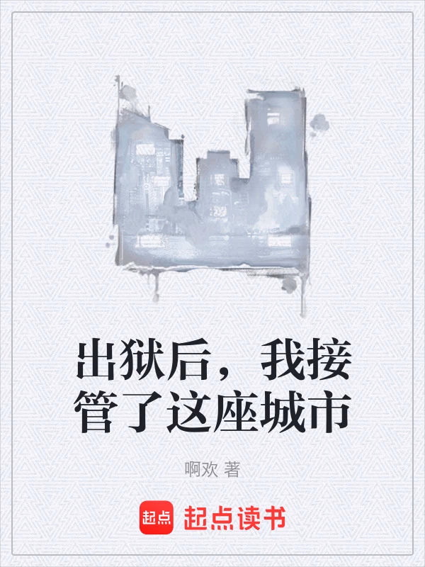 出狱后，我接管了这座城市