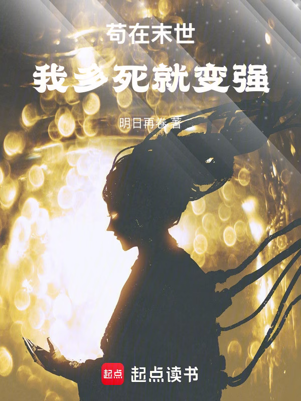 击破永夜，我多死就变强！
