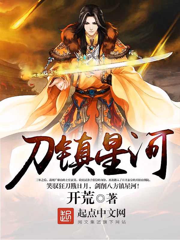 刀镇星河
