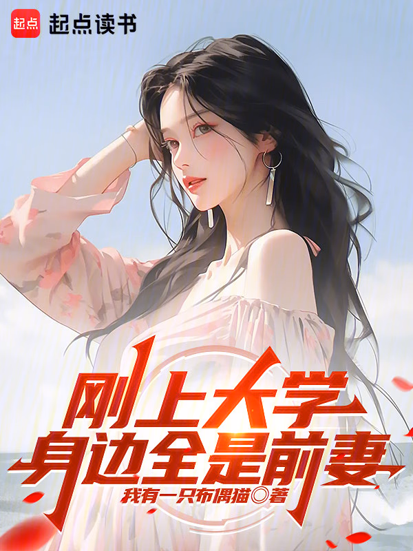 刚上大学，身边全是前妻