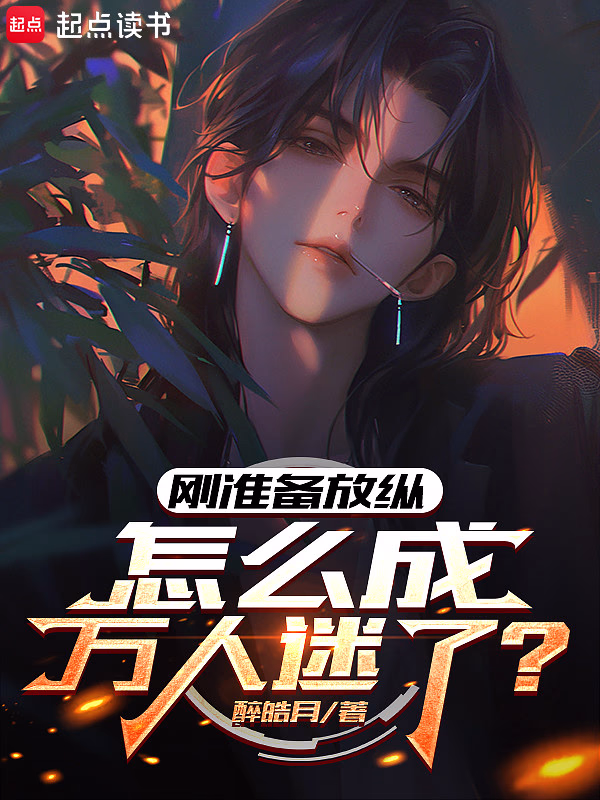 刚准备放纵，怎么成万人迷了？