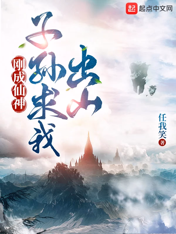 刚成仙神，子孙求我出山