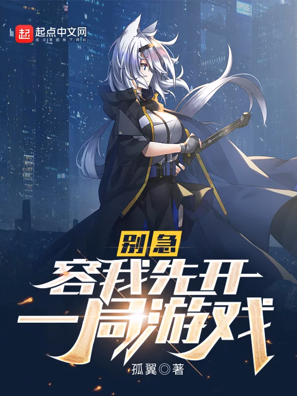 别急，容我先开一局游戏