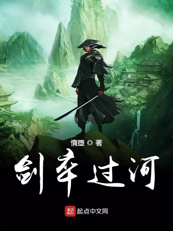 剑卒过河