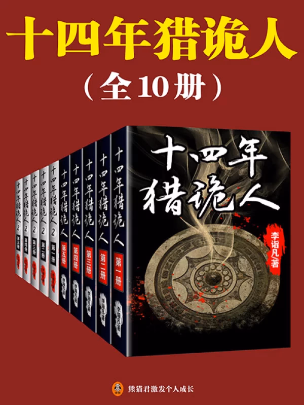 十四年猎诡人