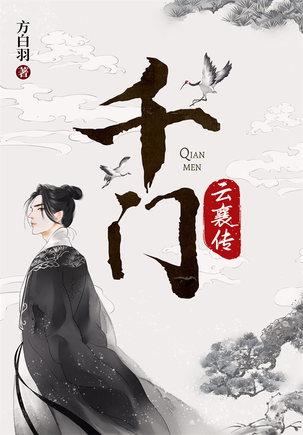 千门·云襄传