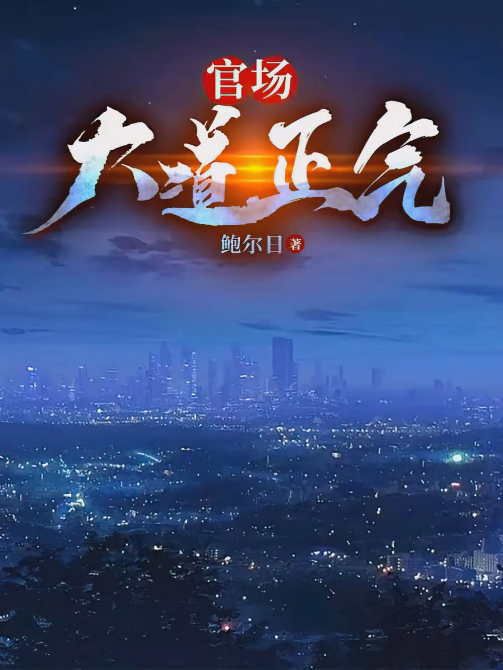 升官证道