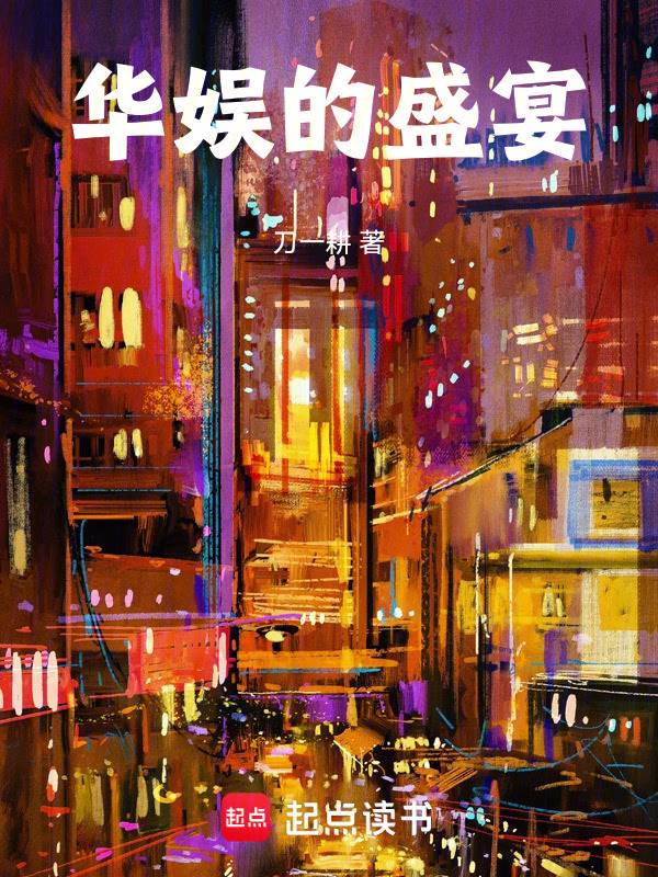 华娱的盛宴