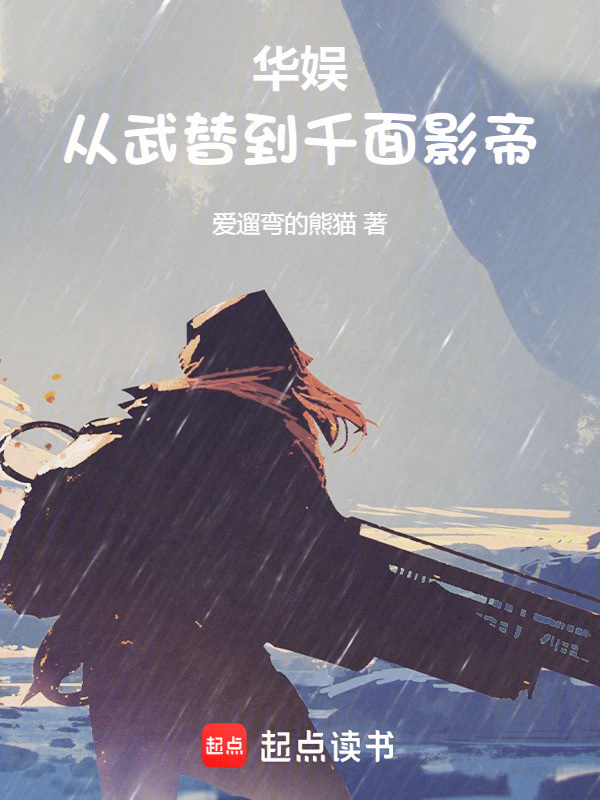 华娱：从武替到千面影帝