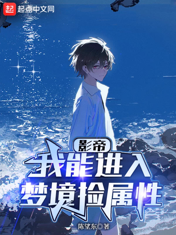 华娱：我能进入梦境捡属性