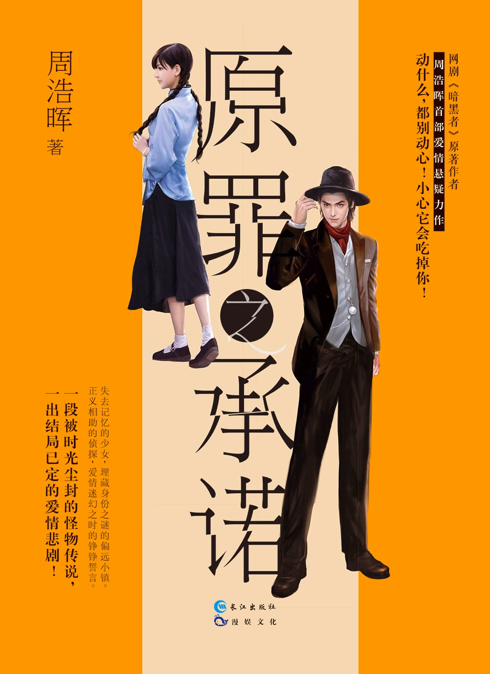 原罪之承诺