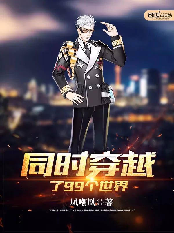 同时穿越了99个世界