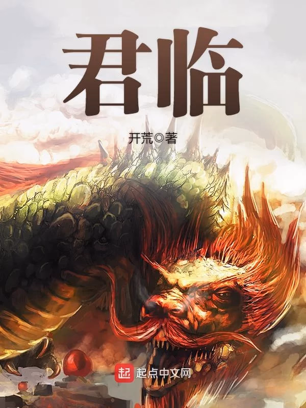 君临