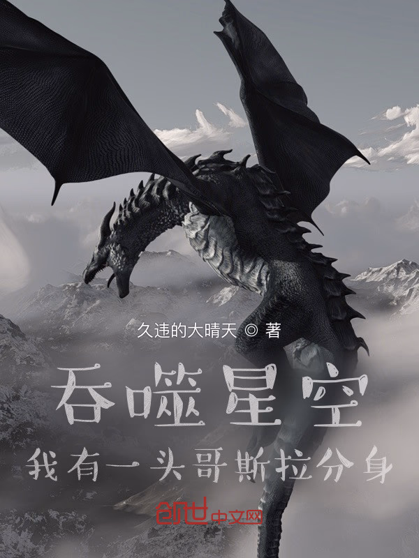 吞噬星空：我有一头哥斯拉分身