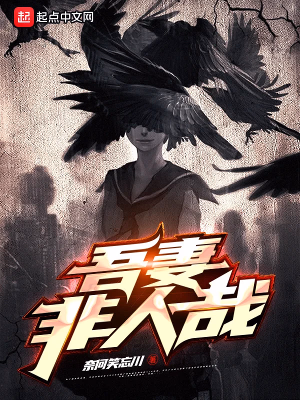 吾妻非人哉
