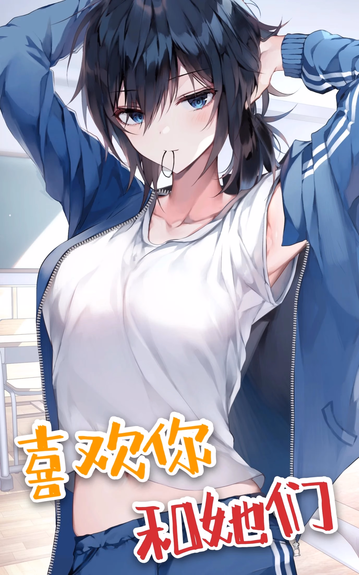 喜欢你，和她们