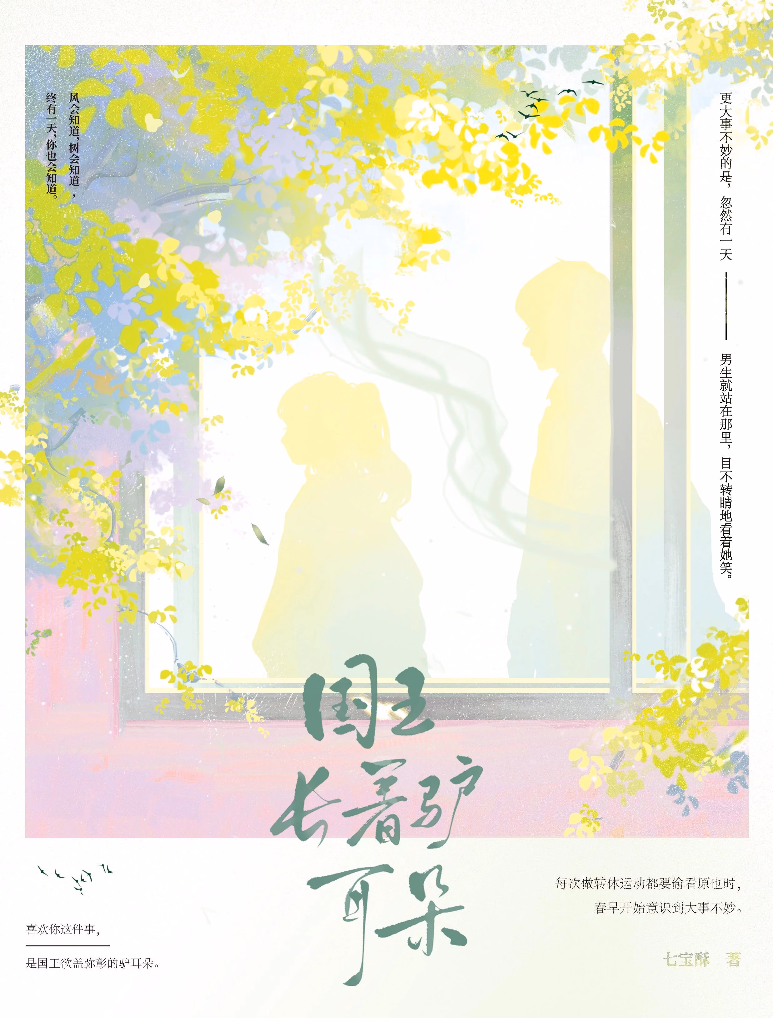 国王长着驴耳朵