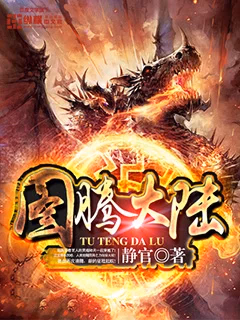 图腾大陆