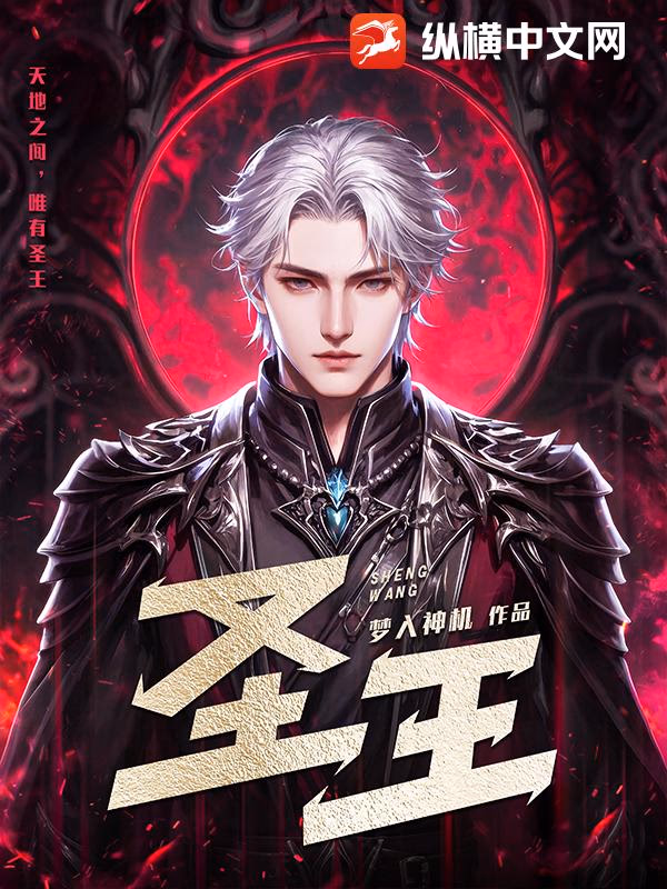 圣王