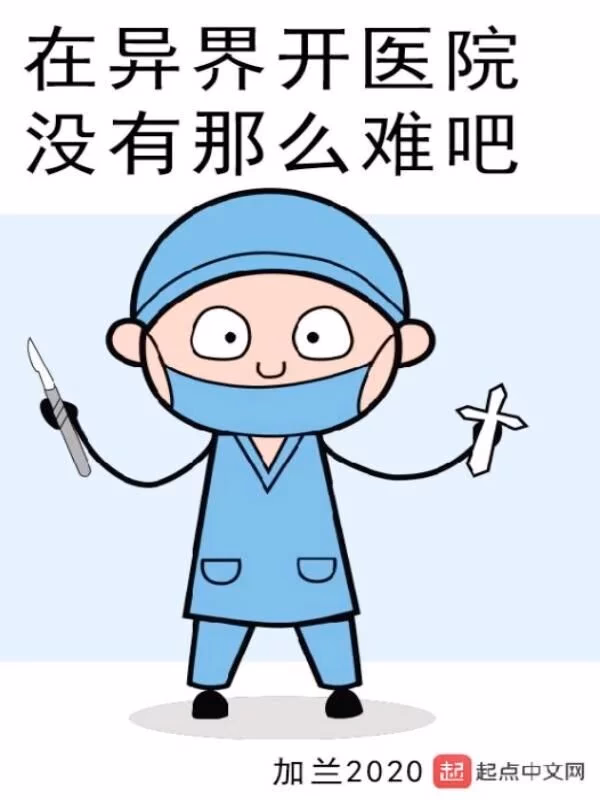 在异界开医院没有那么难吧