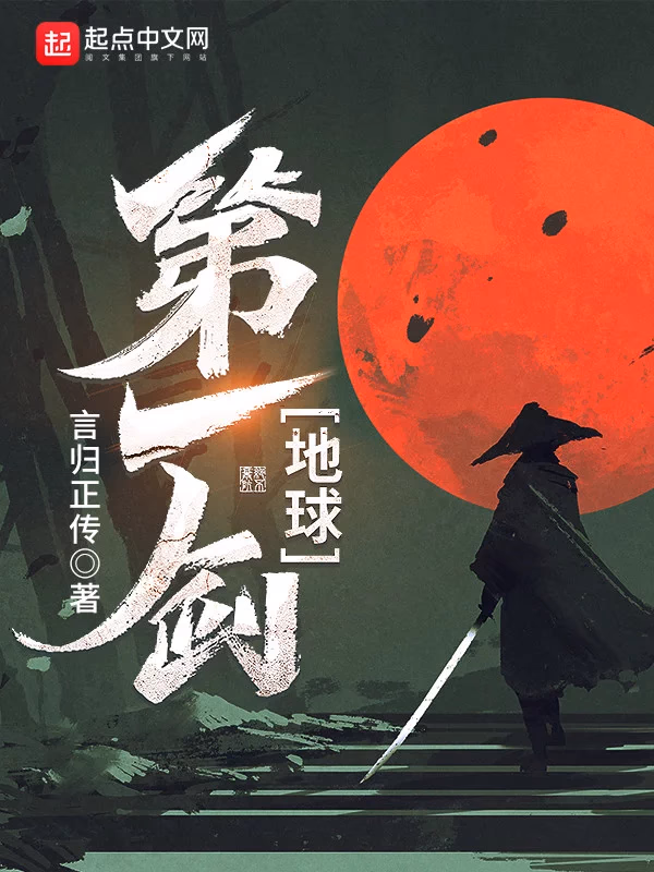 地球第一剑