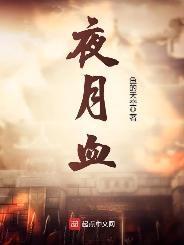 夜月血