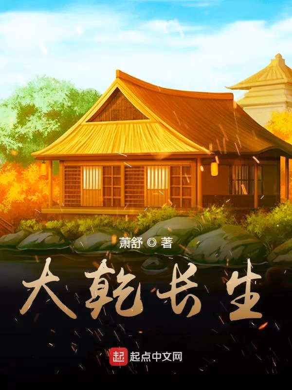 大乾长生
