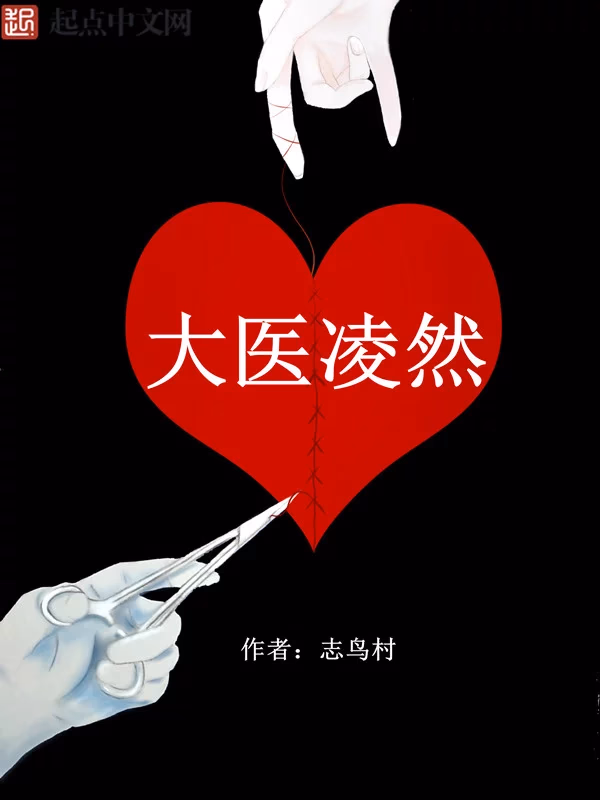 大医凌然