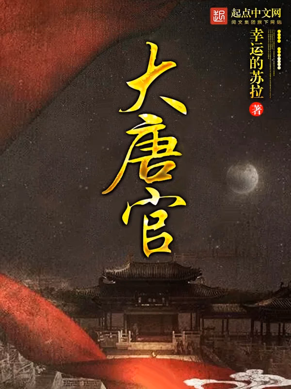 大唐官