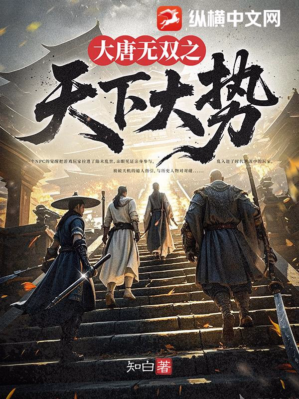 大唐无双之天下大势