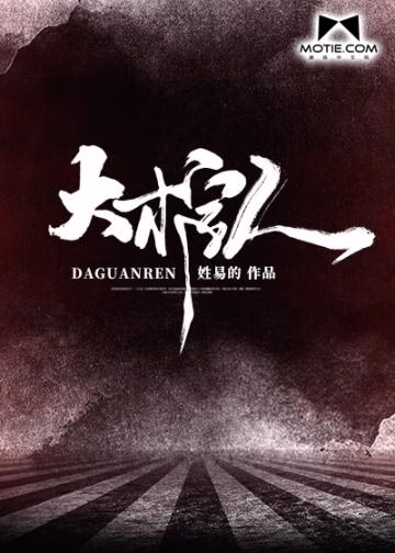大棺人