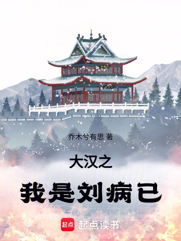 大汉之我是刘病已