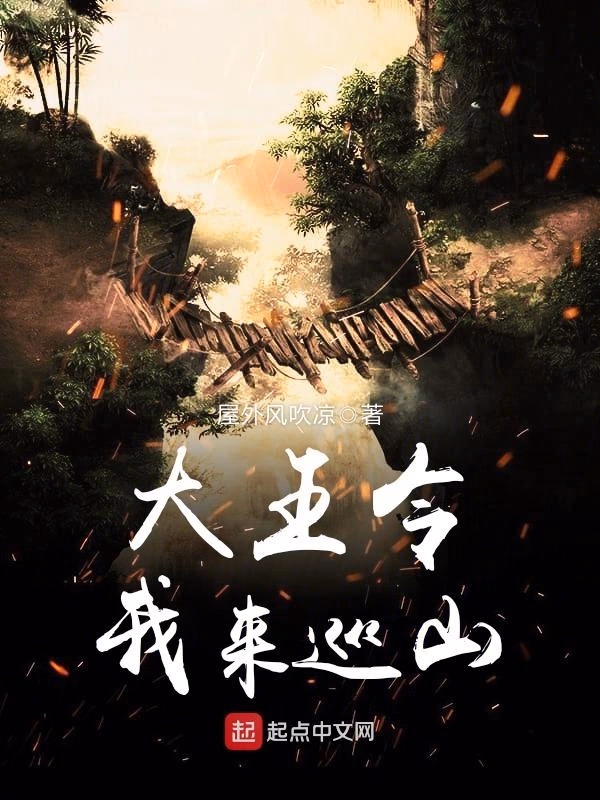 大王令我来巡山
